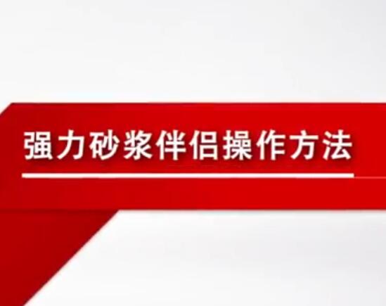 晨戈砂漿伴侶